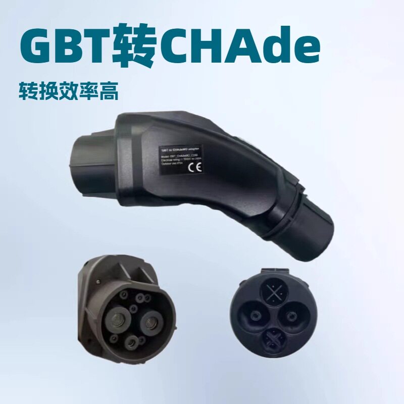 GBT转CHAdeMO国标转接头DC快充