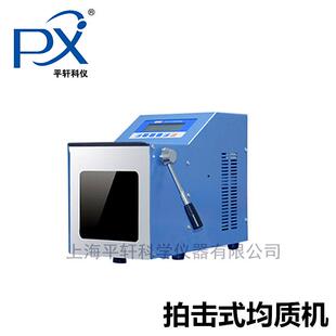 促销上海昂尼PX-12N拍击式均质机PX-08拍打式均质器