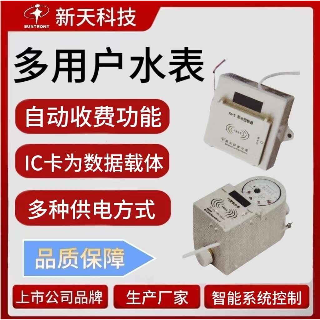 多用户水表学校浴室洗澡IC插卡水表 扫码支付水控机 一表多卡水表
