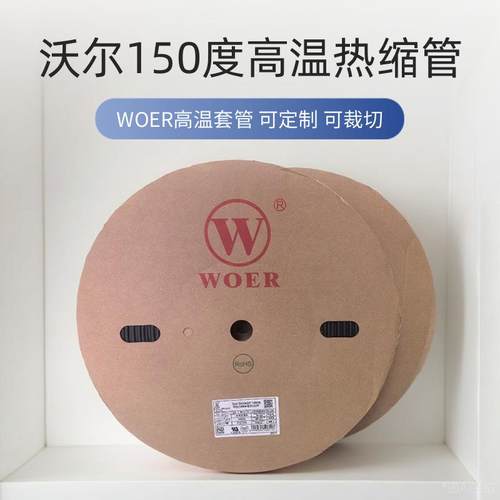 高温热缩管沃尔150度热缩管绝缘套管线束元件绝缘防护耐高温套管