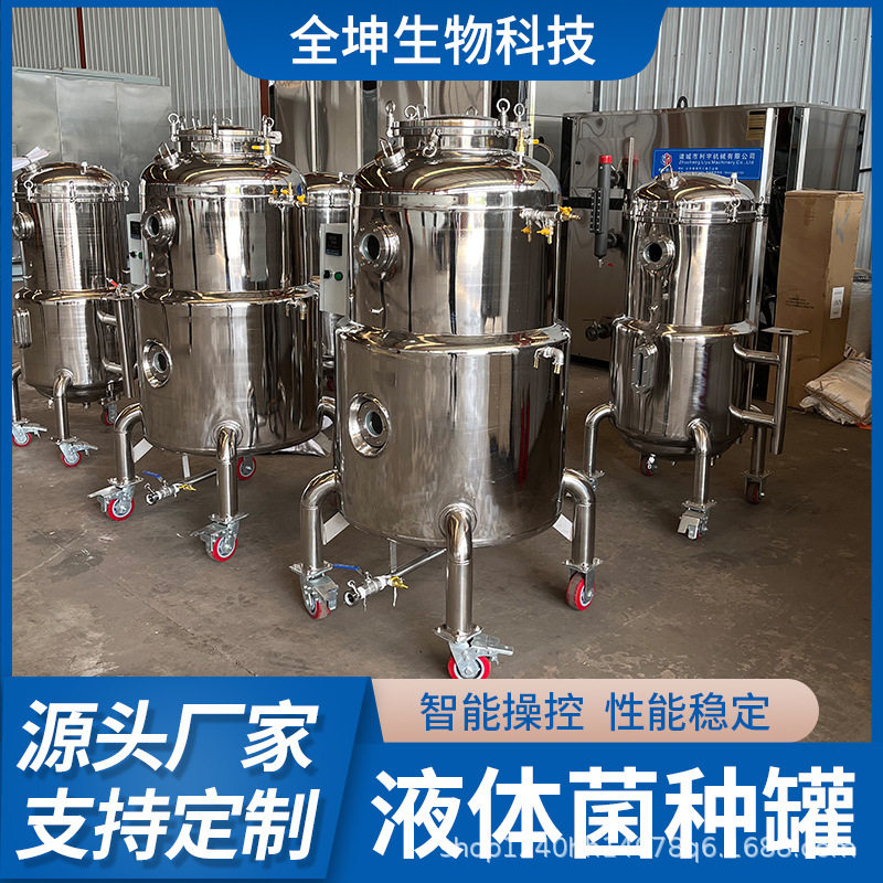 液体菌种发酵罐不锈钢食用菌养殖菌种发酵培养罐厂家批发培养罐