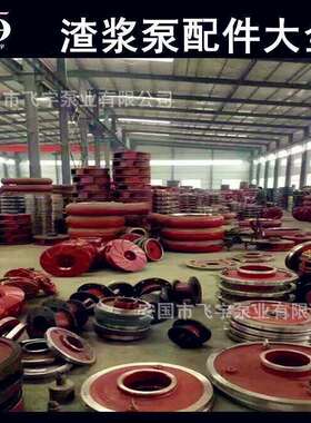 飞宇泵业渣浆泵配件50ZJ-A46渣浆泵泵体护套前后护板叶轮配件