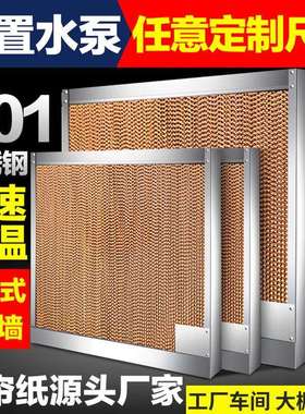 不锈钢水帘墙一体式工厂车间养殖场水帘湿纸15cm降温排风系统