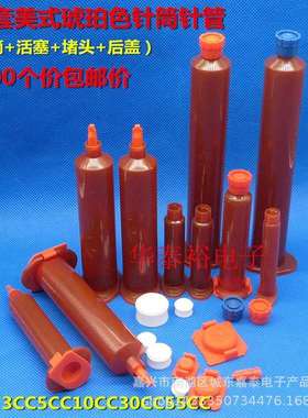 100个价琥珀色美式点胶针筒活塞+堵头+后盖点胶机针管针头咀