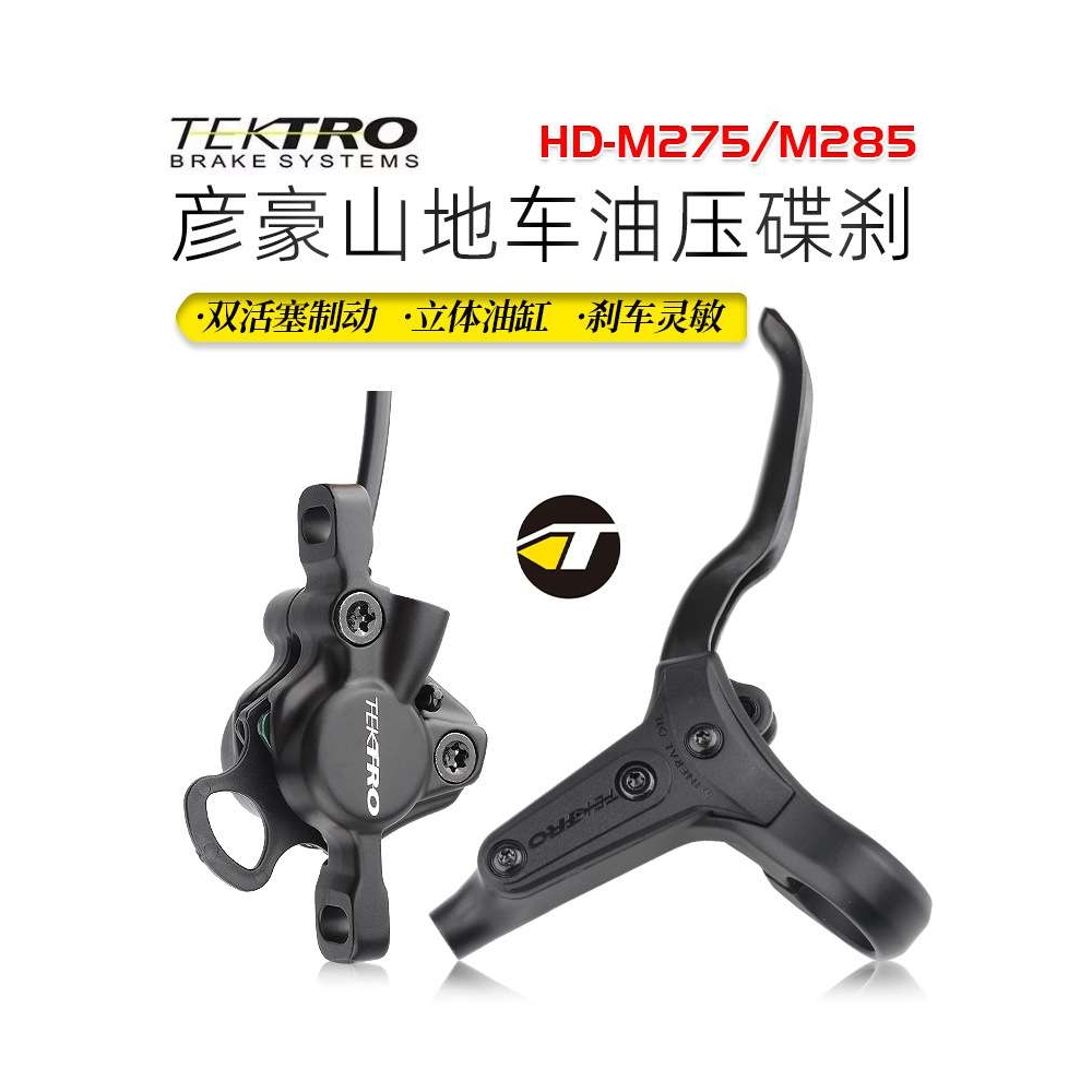 TEKTRO彦豪山地车油刹刹把M285 M275修补件手把油碟刹车卡钳夹器