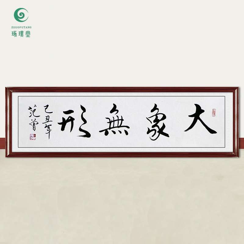 琢璞堂字画范曾书法大象无形手绘临摹名人字画客厅书房装饰画