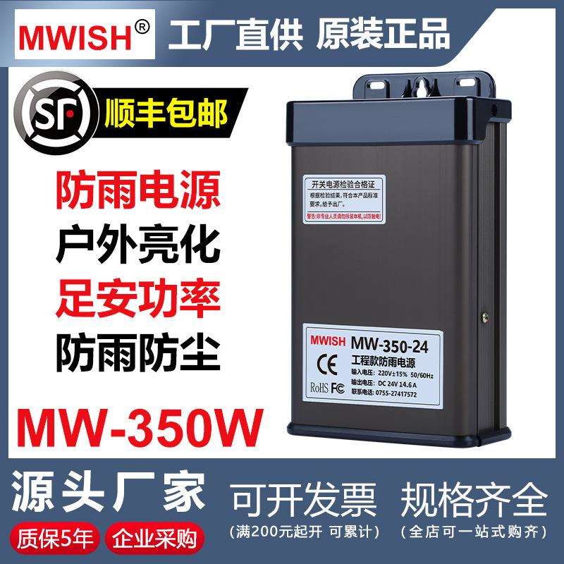 深圳明伟MW-350W-24V14.5A12V29A户外防雨门头字开关电源变压器