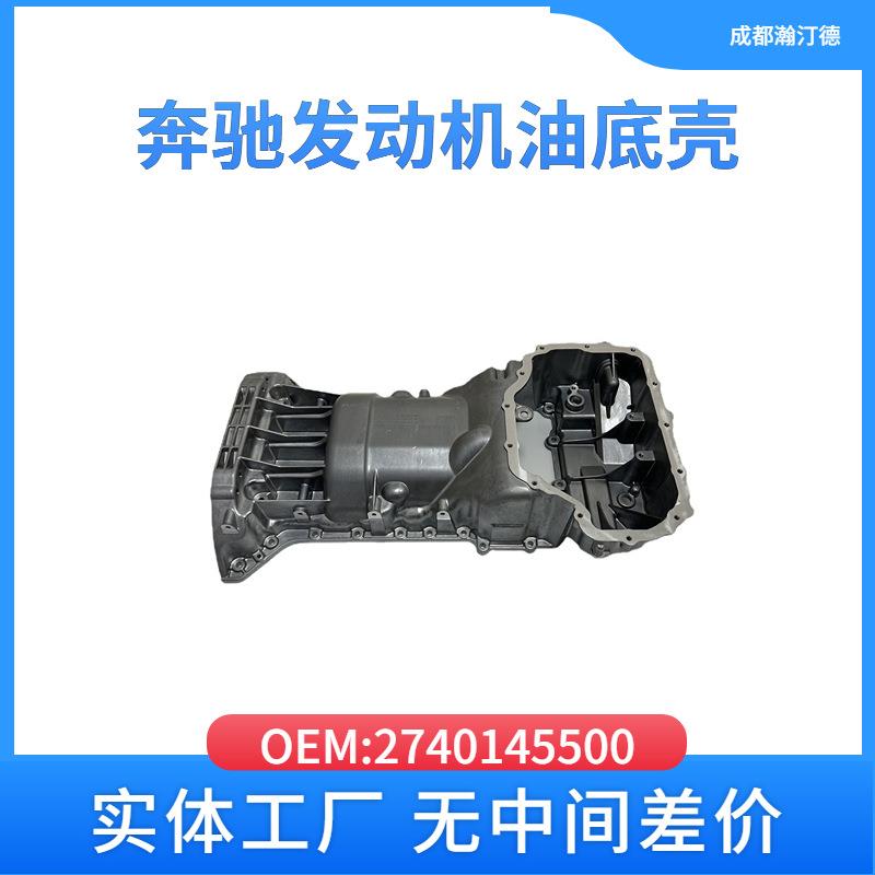 适用于奔驰2740145500汽车发动机油底盖M274274M642BC272