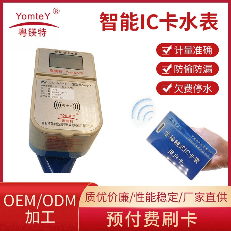 粤镁特智能预付费IC卡射频插卡水表农村家用智能水表(铜体)