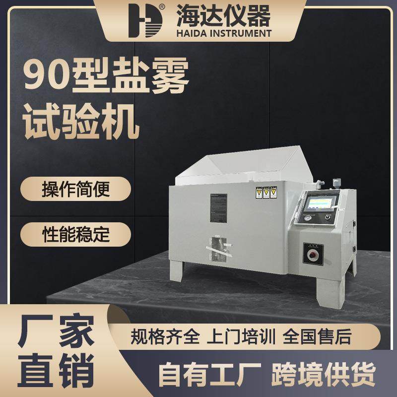 东莞现货灯饰照明灯90盐雾机大型玻璃钢复合式耐盐雾腐蚀试验箱