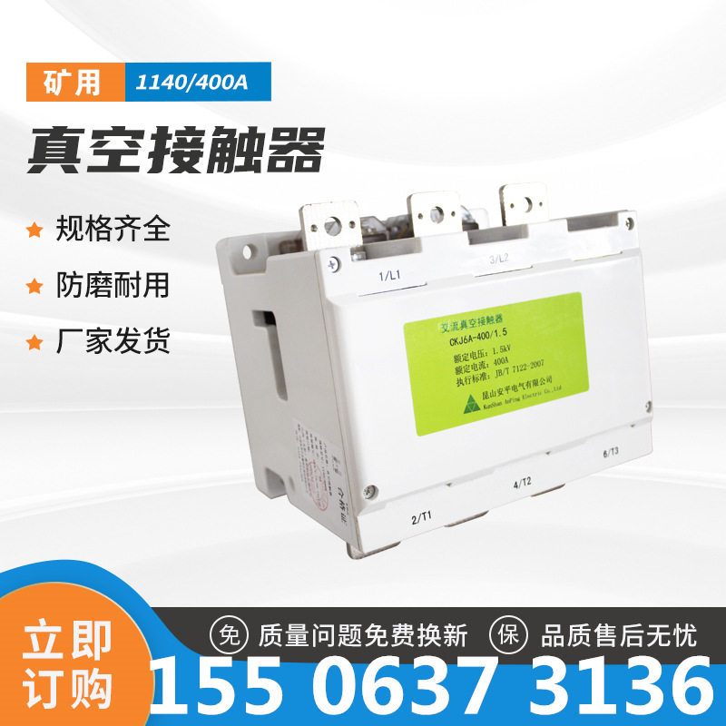交流真空接触器太原惠特K开关用1140V/400A真空接触器