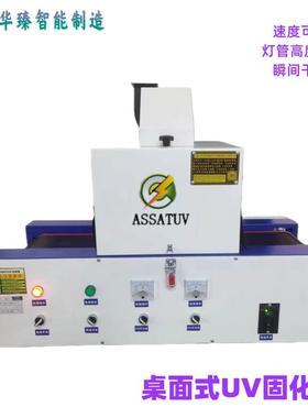 桌面输送式小型UV固化机UV胶水油墨油漆快速固化干燥紫外线UV炉