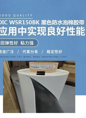 DICWSR150BK黑色防水泡棉胶带模切冲型专用面胶带聚氨酯泡棉胶