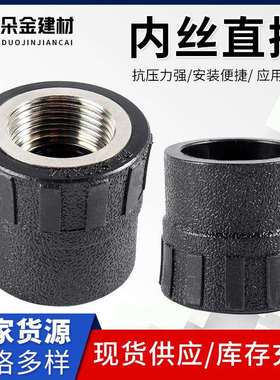 内丝直接黑色PE水管配件自来水管内丝直接DN20四分到110高压管件