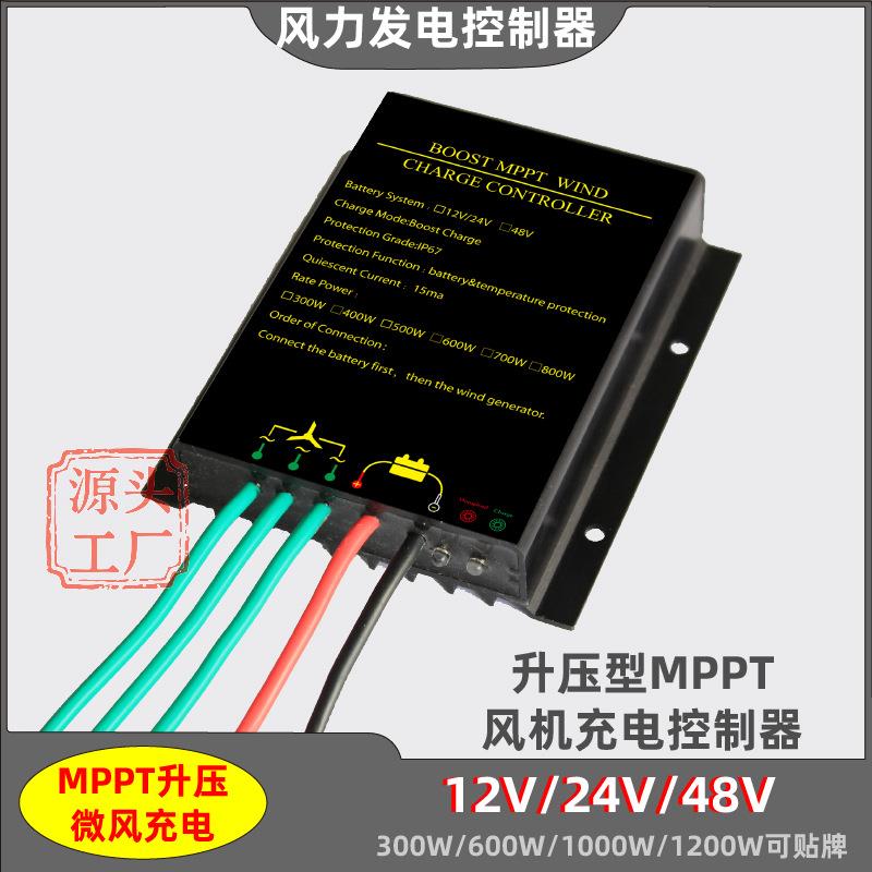 12V24V/48V防水风力发电机控制器MPPT升压型300W600W800W风机充电