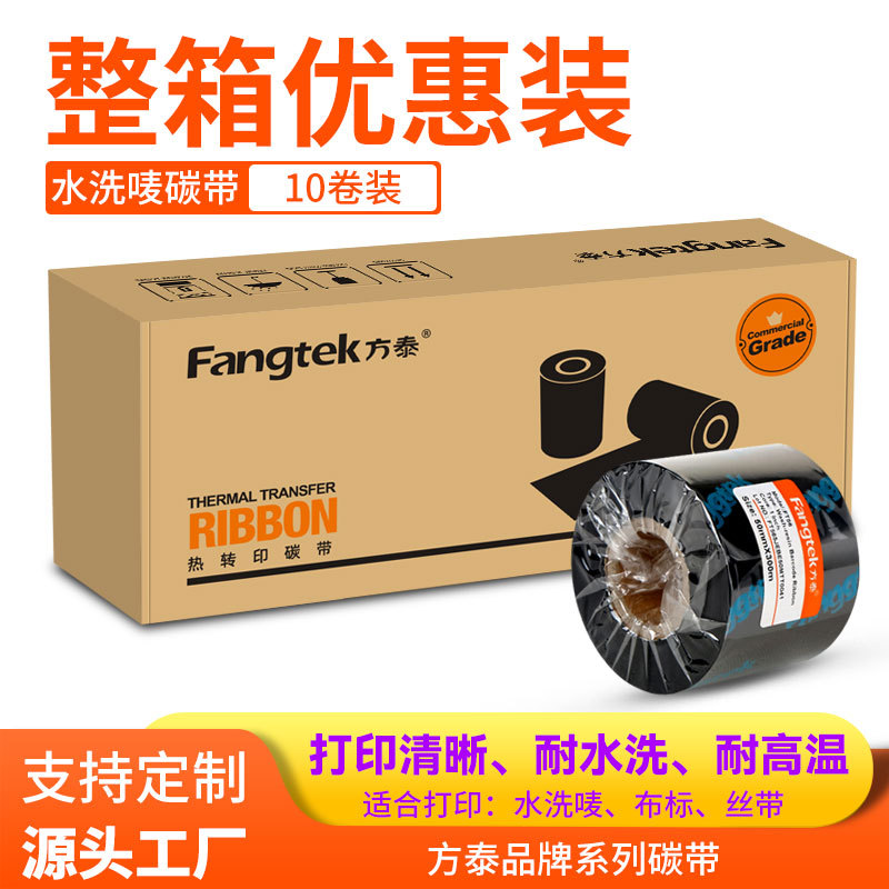 方泰高清水洗唛碳带服装水洗标碳带条码打印机耐高温防水洗碳带