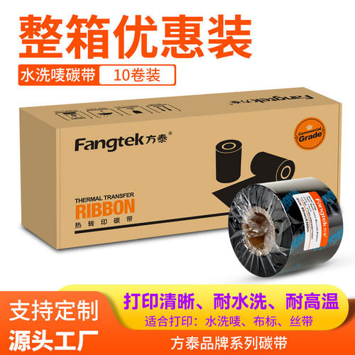 方泰高清水洗唛碳带服装水洗标碳带条码打印机耐高温防水洗碳带