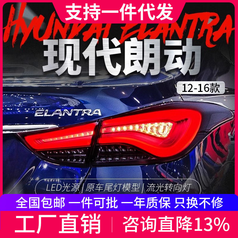 适用于12-17现代朗动尾灯总成改装韩版LED流光转向灯行车灯后尾灯