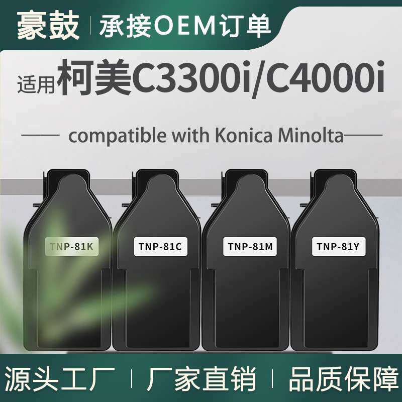 适用美能达TNP81K粉盒C4000I/C4001i彩色墨盒C3300I/C3301i碳粉