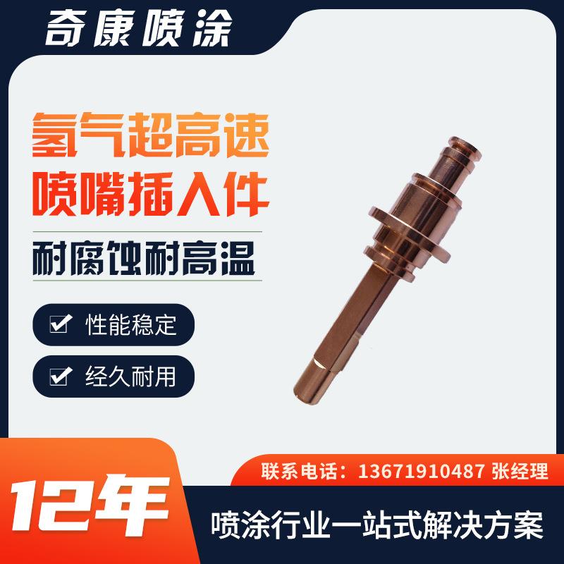 奇康喷涂氢气超音速喷嘴插入件耐腐蚀高温经久耐用超音速喷嘴芯