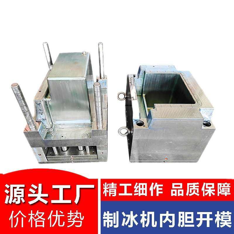 浙江注塑模具厂制冰机塑料内胆塑料冰桶模具制作制冰盒制冰模型