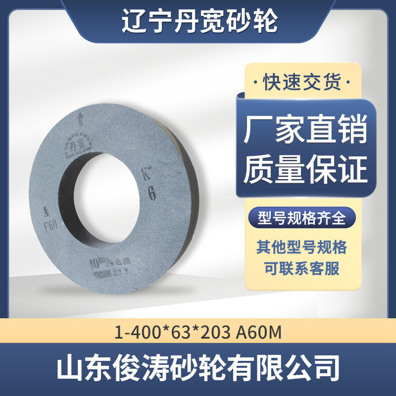 辽宁丹宽牌砂轮 1-400*63*203 A60M 40m/s 棕刚玉材质