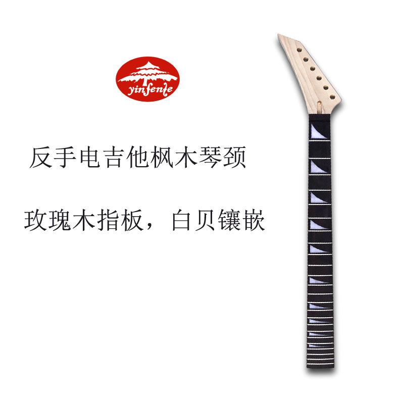 24品双摇反手电吉他琴颈反手吉他琴颈玫瑰木指板电吉他专业配件