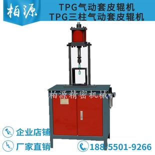 TPG气压套胶辊机气动套皮辊机粗细纱胶辊双层胶辊套铝衬机