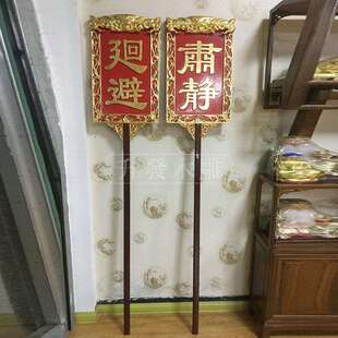 木制工艺品木雕全樟木摆件贴金肃静廻避举牌自主生产