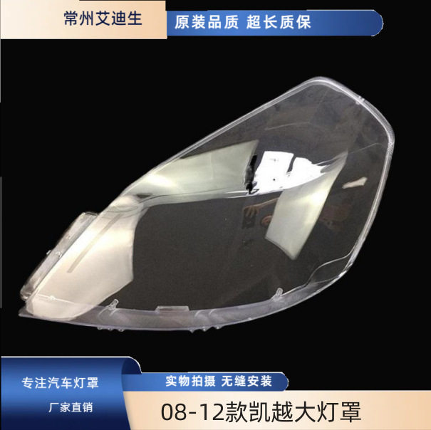 适用于08-09-10-11-12款凯越大灯罩别克凯越面罩凯越灯罩大灯壳