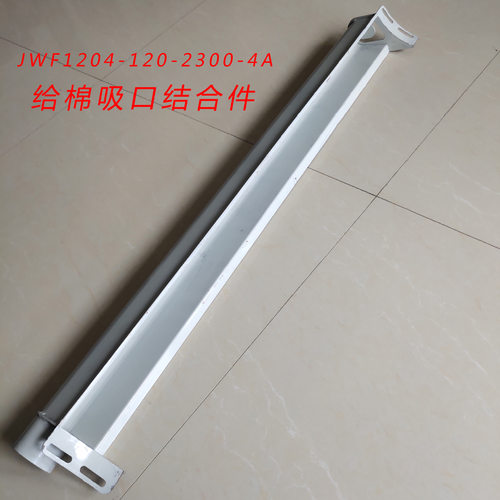 厂家供应纺机配件纺织机械JWF1204-120-2300-4A给棉吸口结合件