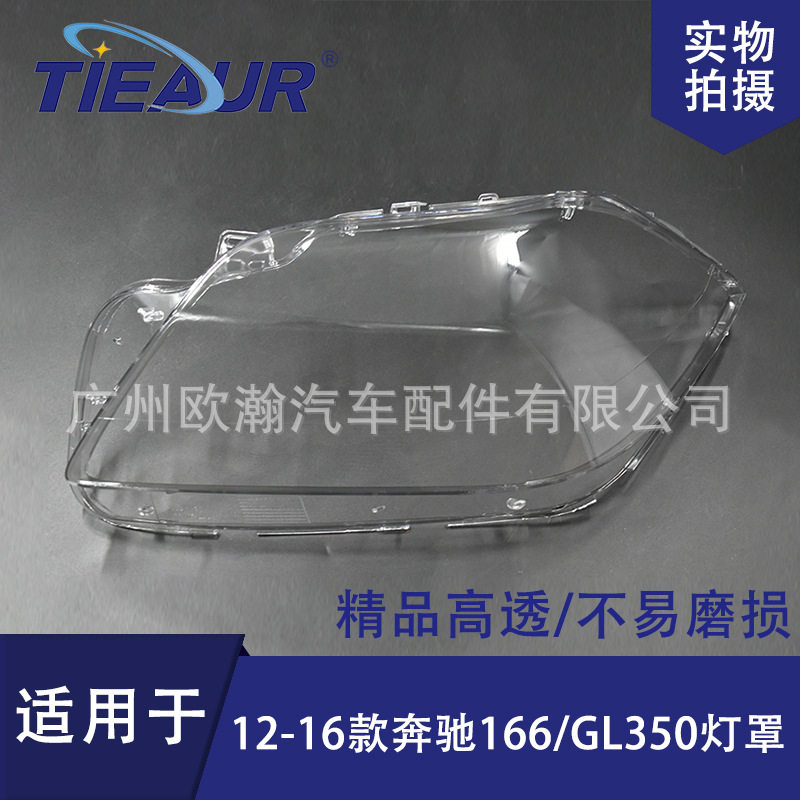 适用于奔驰166GL大灯罩12-16款GL350/GL450大灯面PC灯罩透明面罩