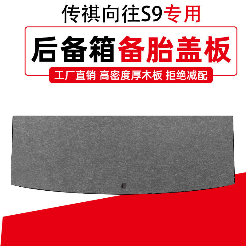 传祺向往S9备胎盖板后备箱隔板行李箱垫尾箱地毯承重板垫板硬板