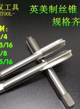 美英制机用丝锥丝攻1-3/41-13/161-7/81-15/16英美制机用丝攻