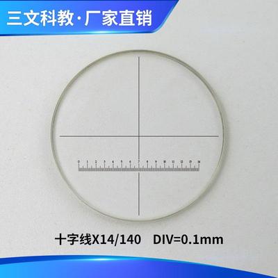 显微镜测微尺专用物镜尺十字分划板DIV=0.1mm通用目镜FH911