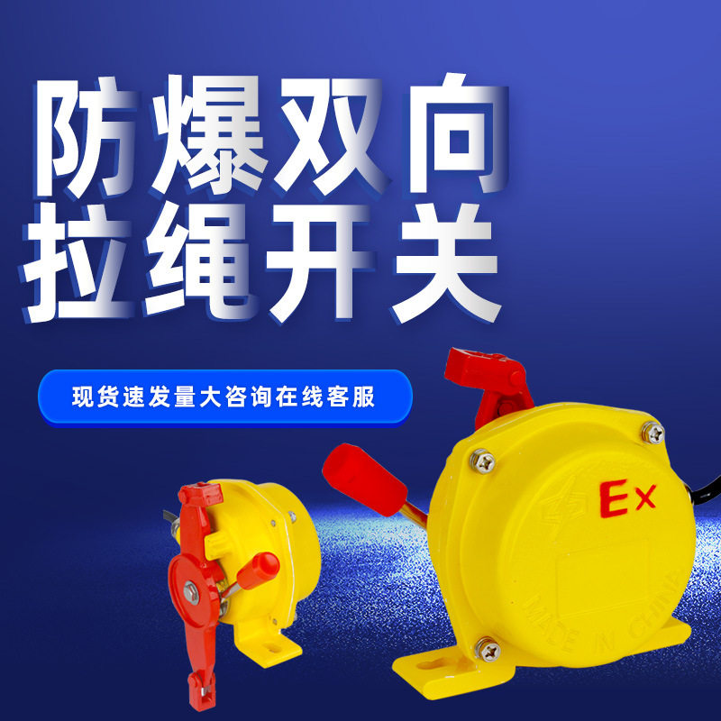 双向防爆拉绳急停开关