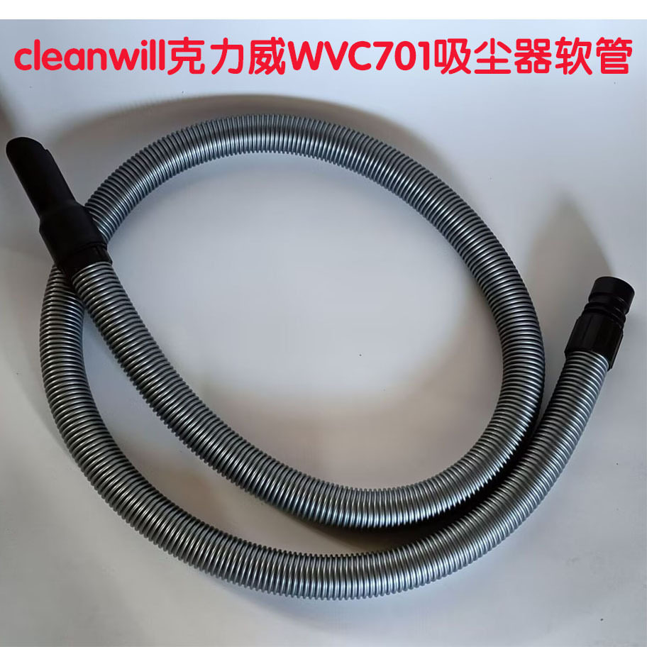 cleanwill克力威工业吸尘器WVC701配件吸尘软管尼龙吸尘管2.5米