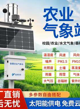 农业气象站大棚农田土壤温湿度雨量风速小型气象站气候环境监测仪
