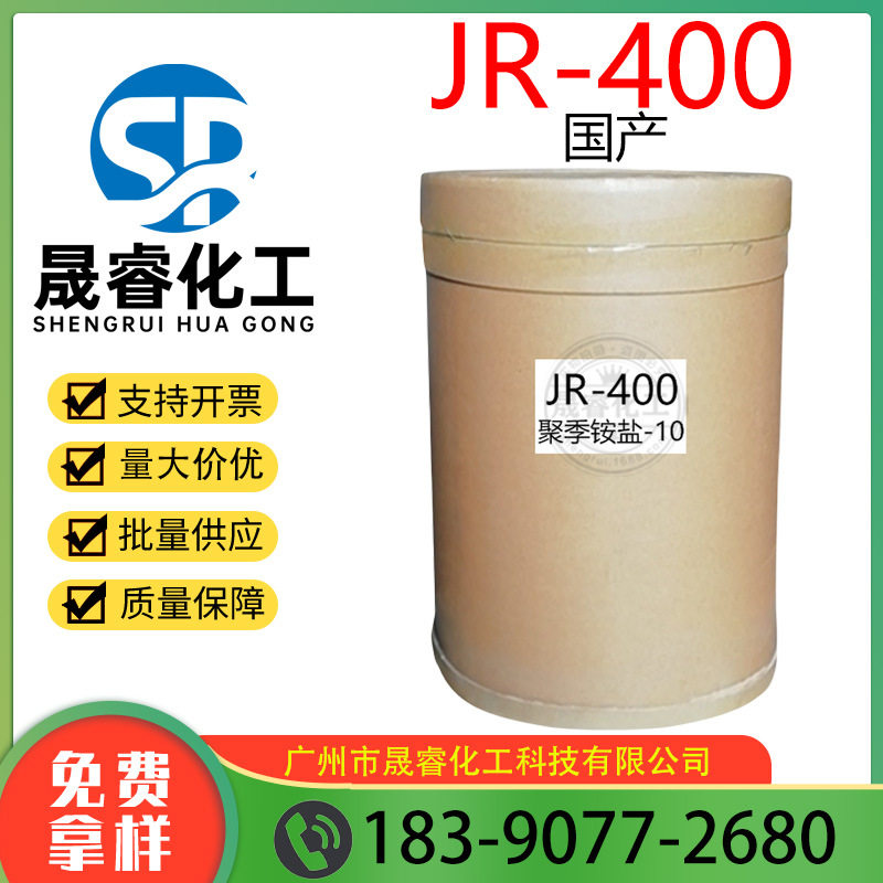 批发供应阳离子纤维素JR-400聚季铵盐-10JR400一公斤起订