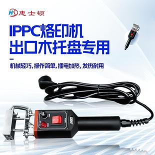 IPPC熏蒸章烙印机木箱海关检疫标识热处理出口托盘卡板木箱电烙