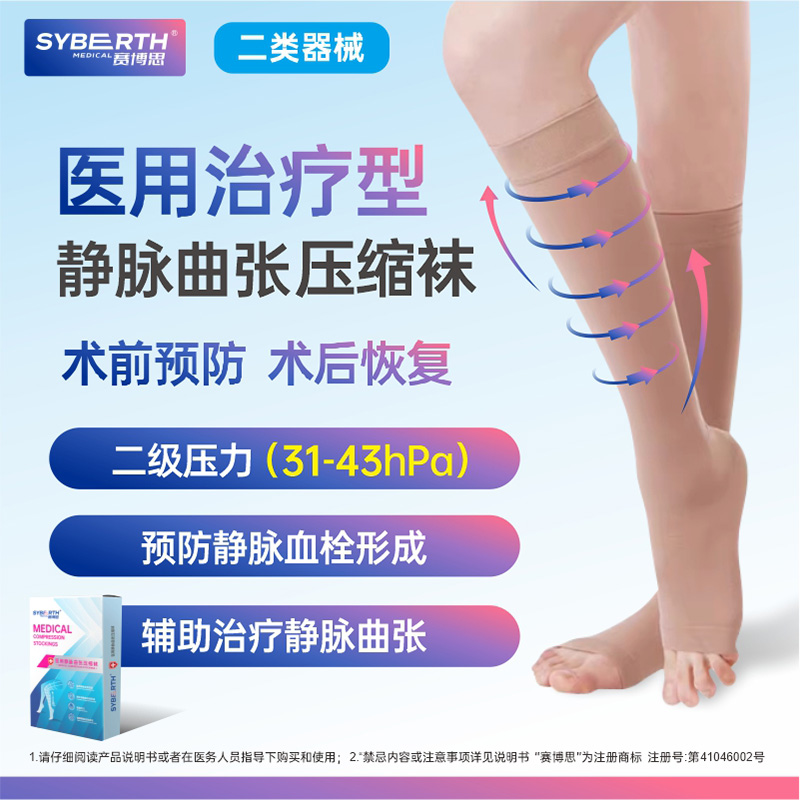 赛博思医用弹力袜二级治疗型