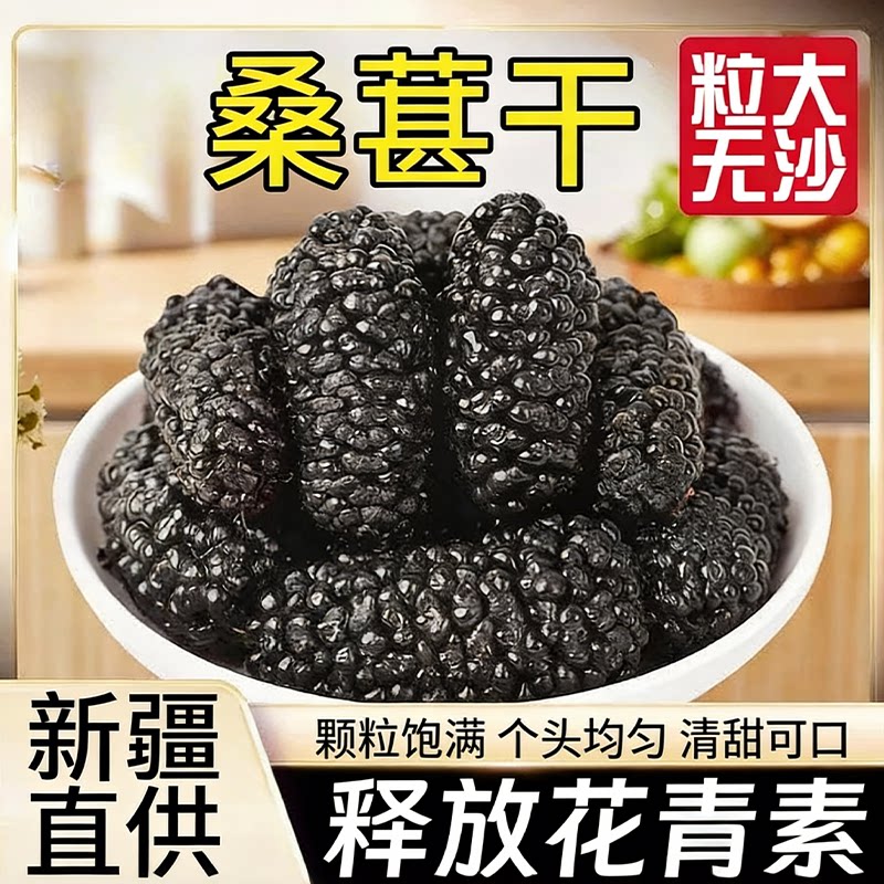新疆黑桑椹干大颗粒罐装