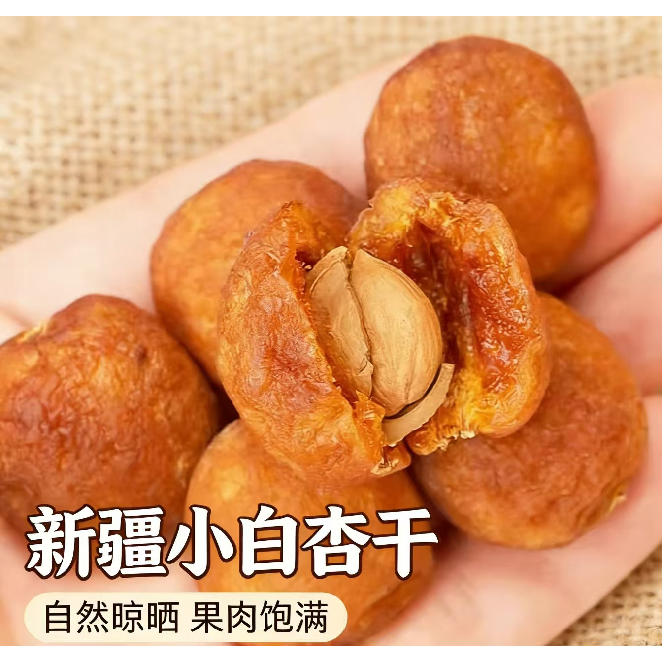 新疆杏干自然晾晒酸甜可口休闲零食果干特产一杏两吃杏子杏脯