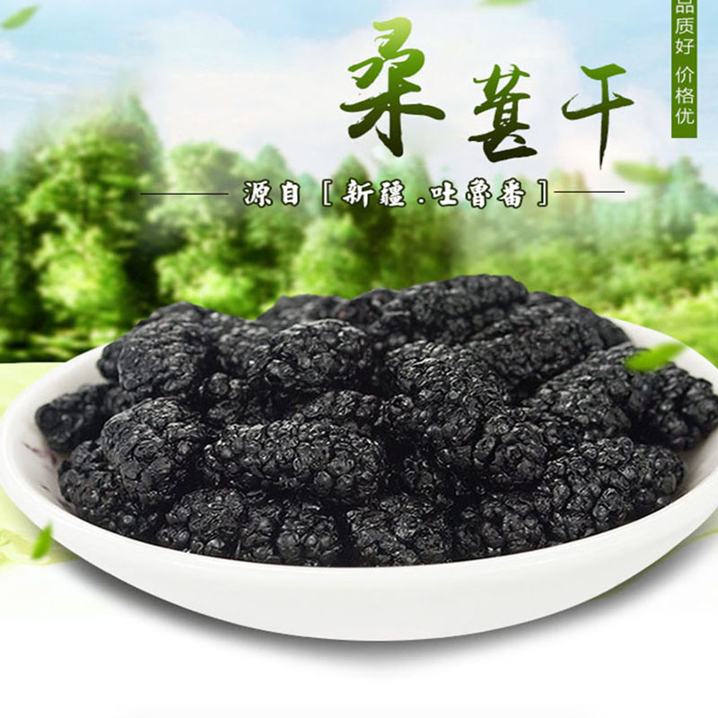 黑桑葚干250g*1罐/250g*2罐/250g*4罐/散装营养品质