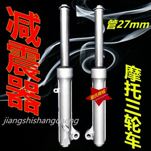 烧油三轮摩托车老年乐助力车 110发动机27粗避震S簧前叉减震器配