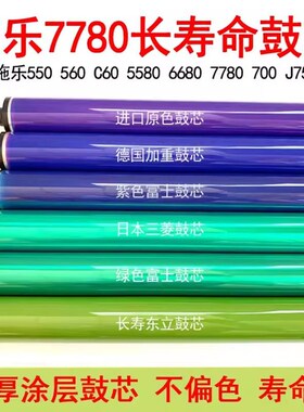 适用施乐6550 7550 7500 700w 7600 560 770 6680 7780 鼓芯硒鼓