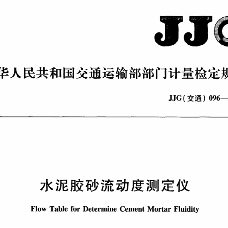 JJG交通096水泥m胶砂流动度测定仪检定规程9.8m落距量块10.2mm