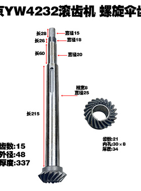 南京机床厂YW4232滚齿机配件YWA4232螺G旋伞齿轮Z15/21 Z29/29