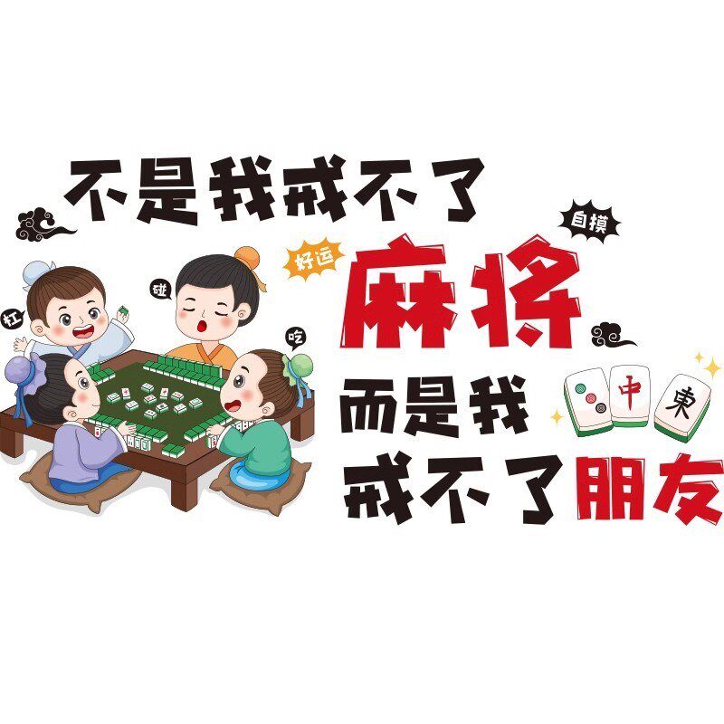 棋牌室装饰画网红文字墙贴画麻将馆贴纸自粘包厢房间Y氛围布置厂