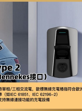 欧标type2电动汽车SOKET插口无枪线充电桩无线V防盗壁挂充电器